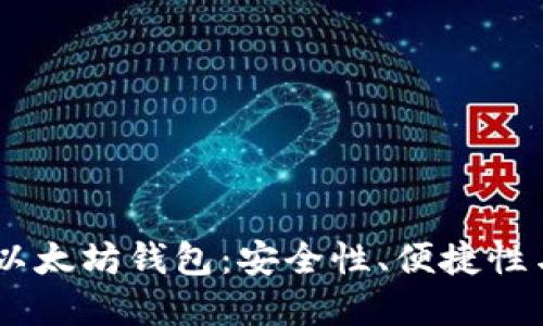 如何选择最佳的SHIB以太坊钱包：安全性、便捷性与用户体验的全面指南