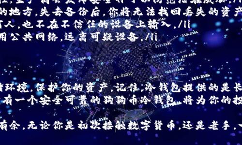    如何设置狗狗币冷钱包：全面指南与安全性分析  / 

 guanjianci  狗狗币冷钱包, 冷钱包设置, 数字货币安全, 狗狗币存储  /guanjianci 

什么是冷钱包？
在数字货币的世界中，冷钱包指的是一种不连接互联网的存储方式。这种钱包为用户提供了极高的安全性，尤其是在存储像狗狗币这样的数字资产时。“冷”这个词来源于其离线存储的特性，使其在黑客攻击等网络威胁下几乎无法被侵入。
与热钱包不同，热钱包是指在线钱包，方便快速交易，但相对而言，冷钱包则更适合长期存储资产。对于狗狗币这种在近几年逐渐获得关注的数字货币，冷钱包无疑是保存其资产的理想选择。

为什么需要狗狗币冷钱包？
随着狗狗币的受欢迎程度不断攀升，越来越多的人选择投资这一数字货币。然而，随之而来的，是黑客攻击、网络诈骗和资产丢失的风险。设置冷钱包，能够大幅降低这些风险，带来更加安全和可靠的存储环境。
使用冷钱包的另一大优势是，它允许用户更好地掌控自己的资产。许多在线交易所可能会因为政策变动、运营不善等因素影响用户的资产安全。将狗狗币转入冷钱包后，用户可以完全依赖自己的方式来管理和维护这些资产。

设置狗狗币冷钱包的步骤
设置狗狗币的冷钱包并不是一件复杂的事，下面将详细逐步介绍如何创建和使用一个冷钱包。

h4选择冷钱包类型/h4
首先，你需要选择合适的冷钱包类型，常见的选择有硬件钱包和纸钱包。
ul
   listrong硬件钱包：/strong是专门设计用于存储数字货币的物理设备。它们通常具备强大的安全性，如冷却机制和加密技术，支持多种数字货币，包括狗狗币，比较常见的有Ledger和Trezor等。/li
   listrong纸钱包：/strong是将你的狗狗币地址和私钥打印在纸张上。尽管它不如硬件钱包方便，但它是最简单的冷存储形式。为了确保安全，建议将纸钱包存放在安全的地方，如保险箱中。/li
/ul

h4创建冷钱包账户/h4
选择好冷钱包类型后，接下来的步骤是在必要的平台上创建你的狗狗币钱包。
ol
   listrong硬件钱包：/strong购买后，按照说明书将设备连接到你的电脑，并下载官方钱包客户端。接着，创建新的钱包地址，确保记下助记词，这将是你恢复钱包的关键。/li
   listrong纸钱包：/strong使用网站（如walletgenerator.net）生成新的狗狗币地址。在生成过程中确保网络安全，最好使用离线设备。生成后，务必保存好这个地址和私钥，并确保其不可被破解或丢失。/li
/ol

h4转移狗狗币到冷钱包/h4
完成冷钱包的创建后，你就可以将狗狗币从交易所或热钱包转移到冷钱包中。打开你的热钱包，找到转账选项，输入你的冷钱包地址和转账金额。请务必再次核对地址，任何输入错误都会导致资金损失。
在进行小额转账后，确保资金成功转入冷钱包，然后可以继续进行大额转账。在这一步骤中，冷钱包已完全分离于网络，降低了黑客攻击的风险。

如何保障冷钱包的安全性？
设立冷钱包仅仅是第一步，确保其长期安全也同样重要。以下是一些有效的保护措施：
ul
   listrong更新固件：/strong如果你使用的是硬件钱包，定期检查并更新其固件，确保其安全性。生产商会发布安全补丁以防范潜在威胁。/li
   listrong备份数据：/strong备份助记词和钱包地址，最好在不同的地点存放，放在一个安全的地方。失去备份后，你将无法找回丢失的资产。/li
   listrong保持私钥的秘密：/strong私钥是控制你数字资产的唯一凭证。不要将其分享给任何人，也不在不信任的设备上输入。/li
   listrong避免环境干扰：/strong在设置和使用冷钱包时，确保你的环境都是安全的，避免使用公共网络，远离可疑设备。/li
/ul

总结
设置狗狗币冷钱包是一项简单但至关重要的工作。通过上述步骤，你可以轻松地创建安全的存储环境，保护你的资产。记住，冷钱包提供的是长期存储的安全保障，但用户本人也需要保持警觉，保障钱包的安全。
无论是在创建冷钱包，还是在保护资产时，细节都不可忽视。在这个飞速发展的数字货币时代，拥有一个安全可靠的狗狗币冷钱包，将为你的投资之旅增添一份沉稳与安心。

狗狗币充满潜力，因此，学会如何妥善管理和安全存储这些资产，必将让你在未来的投资中游刃有余。无论你是初次接触数字货币，还是老手，一定要认真对待每一个步骤，保护好你的财富。