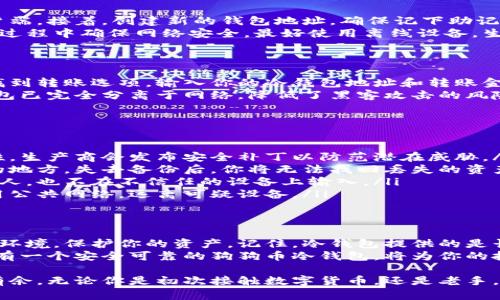    如何设置狗狗币冷钱包：全面指南与安全性分析  / 

 guanjianci  狗狗币冷钱包, 冷钱包设置, 数字货币安全, 狗狗币存储  /guanjianci 

什么是冷钱包？
在数字货币的世界中，冷钱包指的是一种不连接互联网的存储方式。这种钱包为用户提供了极高的安全性，尤其是在存储像狗狗币这样的数字资产时。“冷”这个词来源于其离线存储的特性，使其在黑客攻击等网络威胁下几乎无法被侵入。
与热钱包不同，热钱包是指在线钱包，方便快速交易，但相对而言，冷钱包则更适合长期存储资产。对于狗狗币这种在近几年逐渐获得关注的数字货币，冷钱包无疑是保存其资产的理想选择。

为什么需要狗狗币冷钱包？
随着狗狗币的受欢迎程度不断攀升，越来越多的人选择投资这一数字货币。然而，随之而来的，是黑客攻击、网络诈骗和资产丢失的风险。设置冷钱包，能够大幅降低这些风险，带来更加安全和可靠的存储环境。
使用冷钱包的另一大优势是，它允许用户更好地掌控自己的资产。许多在线交易所可能会因为政策变动、运营不善等因素影响用户的资产安全。将狗狗币转入冷钱包后，用户可以完全依赖自己的方式来管理和维护这些资产。

设置狗狗币冷钱包的步骤
设置狗狗币的冷钱包并不是一件复杂的事，下面将详细逐步介绍如何创建和使用一个冷钱包。

h4选择冷钱包类型/h4
首先，你需要选择合适的冷钱包类型，常见的选择有硬件钱包和纸钱包。
ul
   listrong硬件钱包：/strong是专门设计用于存储数字货币的物理设备。它们通常具备强大的安全性，如冷却机制和加密技术，支持多种数字货币，包括狗狗币，比较常见的有Ledger和Trezor等。/li
   listrong纸钱包：/strong是将你的狗狗币地址和私钥打印在纸张上。尽管它不如硬件钱包方便，但它是最简单的冷存储形式。为了确保安全，建议将纸钱包存放在安全的地方，如保险箱中。/li
/ul

h4创建冷钱包账户/h4
选择好冷钱包类型后，接下来的步骤是在必要的平台上创建你的狗狗币钱包。
ol
   listrong硬件钱包：/strong购买后，按照说明书将设备连接到你的电脑，并下载官方钱包客户端。接着，创建新的钱包地址，确保记下助记词，这将是你恢复钱包的关键。/li
   listrong纸钱包：/strong使用网站（如walletgenerator.net）生成新的狗狗币地址。在生成过程中确保网络安全，最好使用离线设备。生成后，务必保存好这个地址和私钥，并确保其不可被破解或丢失。/li
/ol

h4转移狗狗币到冷钱包/h4
完成冷钱包的创建后，你就可以将狗狗币从交易所或热钱包转移到冷钱包中。打开你的热钱包，找到转账选项，输入你的冷钱包地址和转账金额。请务必再次核对地址，任何输入错误都会导致资金损失。
在进行小额转账后，确保资金成功转入冷钱包，然后可以继续进行大额转账。在这一步骤中，冷钱包已完全分离于网络，降低了黑客攻击的风险。

如何保障冷钱包的安全性？
设立冷钱包仅仅是第一步，确保其长期安全也同样重要。以下是一些有效的保护措施：
ul
   listrong更新固件：/strong如果你使用的是硬件钱包，定期检查并更新其固件，确保其安全性。生产商会发布安全补丁以防范潜在威胁。/li
   listrong备份数据：/strong备份助记词和钱包地址，最好在不同的地点存放，放在一个安全的地方。失去备份后，你将无法找回丢失的资产。/li
   listrong保持私钥的秘密：/strong私钥是控制你数字资产的唯一凭证。不要将其分享给任何人，也不在不信任的设备上输入。/li
   listrong避免环境干扰：/strong在设置和使用冷钱包时，确保你的环境都是安全的，避免使用公共网络，远离可疑设备。/li
/ul

总结
设置狗狗币冷钱包是一项简单但至关重要的工作。通过上述步骤，你可以轻松地创建安全的存储环境，保护你的资产。记住，冷钱包提供的是长期存储的安全保障，但用户本人也需要保持警觉，保障钱包的安全。
无论是在创建冷钱包，还是在保护资产时，细节都不可忽视。在这个飞速发展的数字货币时代，拥有一个安全可靠的狗狗币冷钱包，将为你的投资之旅增添一份沉稳与安心。

狗狗币充满潜力，因此，学会如何妥善管理和安全存储这些资产，必将让你在未来的投资中游刃有余。无论你是初次接触数字货币，还是老手，一定要认真对待每一个步骤，保护好你的财富。