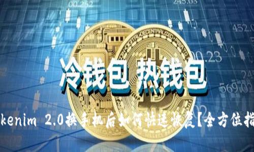 Tokenim 2.0换手机后如何快速恢复？全方位指南