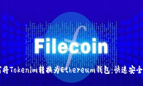 手把手教你如何将Tokenim转换为Ethereum钱包：快速安全的资产迁移指南