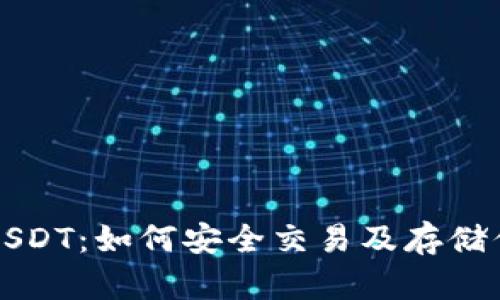 TP钱包中的USDT：如何安全交易及存储你的数字资产