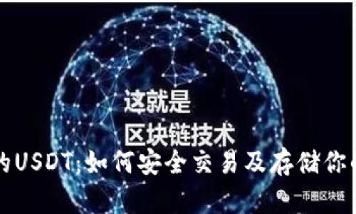 TP钱包中的USDT：如何安全交易及存储你的数字资产