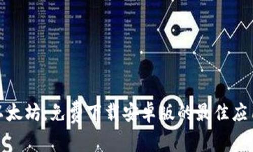 探索以太坊：免费下载安卓版的最佳应用程序