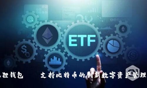 小狐狸钱包——支持比特币的创新数字资产管理工具