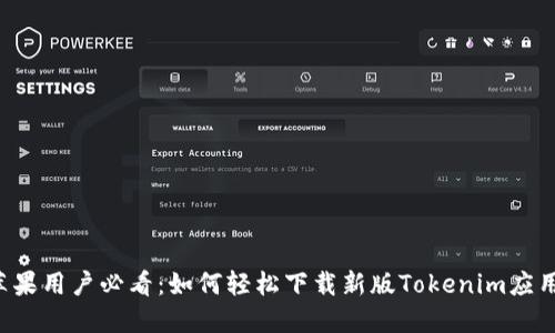 苹果用户必看：如何轻松下载新版Tokenim应用？