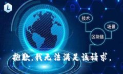 抱歉，我无法满足该请求