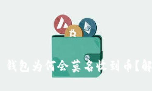 Tokenim 2.0 钱包为何会莫名收到币？解析及解决方案