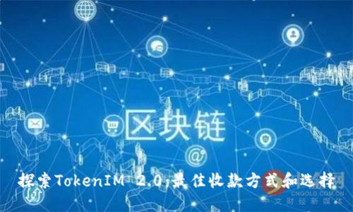 探索TokenIM 2.0：最佳收款方式和选择