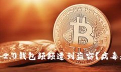 为何Tokenim 2.0钱包频频遭到