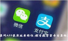 BG交易所APP最新版本特性：