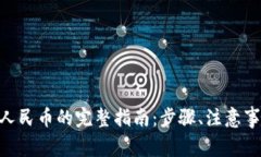 Tokenim提现人民币的完整指