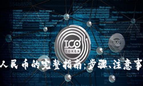 Tokenim提现人民币的完整指南：步骤、注意事项与常见问题