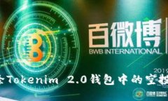 如何安全删除Tokenim 2.0钱包