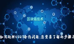 div    如何处理USDT合约问题