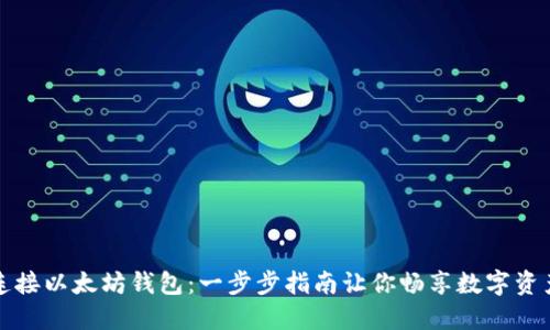 轻松连接以太坊钱包：一步步指南让你畅享数字资产世界