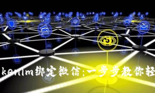 如何使用Tokenim绑定微信：一步步教你轻松完成设置