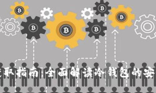 冷钱包能量获取指南：全面解读冷钱包的安全与能量管理