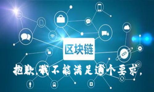 抱歉，我不能满足这个要求。