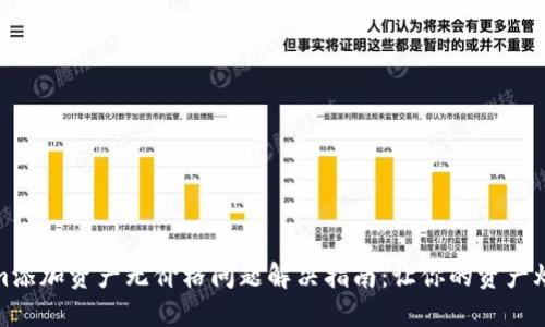 Tokenim添加资产无价格问题解决指南：让你的资产焕发价值