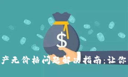 Tokenim添加资产无价格问题解决指南：让你的资产焕发价值