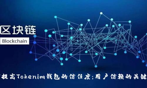 如何提高Tokenim钱包的信任度：用户信赖的关键要素