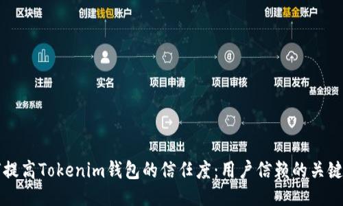 如何提高Tokenim钱包的信任度：用户信赖的关键要素