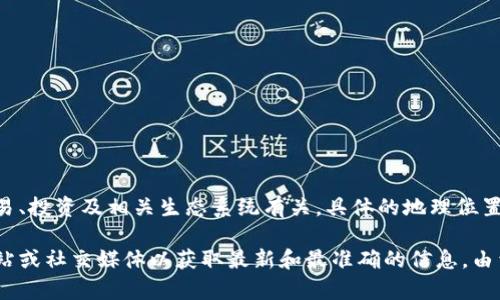 Tokenim是一种数字货币相关的项目，通常与区块链技术、加密货币的交易、投资及相关生态系统有关。具体的地理位置可能会因项目的性质而异，例如团队成员可能分布在不同的国家或地区。

不过，如果你指的是某个特定的Tokenim项目或平台，建议查看其官方网站或社交媒体以获取最新和最准确的信息。由于区块链和加密货币行业发展迅速，相关信息也在不断变化。