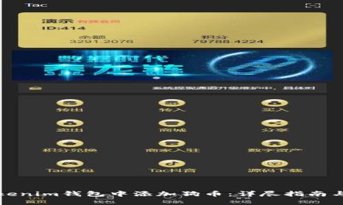 如何在Tokenim钱包中添加狗币：详尽指南与实用技巧