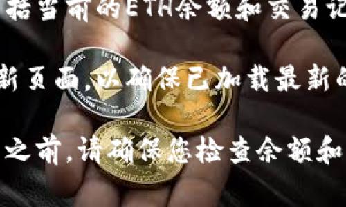 要查看您在IM Token钱包中的以太坊（ETH）金额，您可以按照以下步骤进行操作：

1. **打开IM Token钱包**：首先，启动您的IM Token应用程序并解锁您的钱包。

2. **选择以太坊账户**：在钱包首页，您会看到所有资产的列表。找到并点击以太坊（ETH）代币。如果您没有看到以太坊，可以通过添加新资产的方式来查找。

3. **查看余额**：点击以太坊后，您将看到该账户的详细信息，包括当前的ETH余额和交易记录。

4. **刷新数据**：如果您没有看到最新的余额，可以尝试下拉刷新页面，以确保已加载最新的数据。

请注意，ETH的余额会随您的交易而变化。在进行任何转账或交易之前，请确保您检查余额和相关交易费用。
