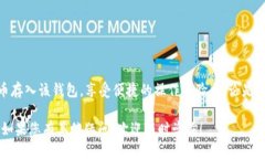   Tokenim 2.0 钱包如何轻松安