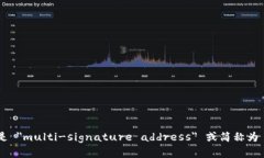 多重签名地址的英文是 ＂