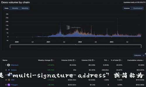 多重签名地址的英文是 
