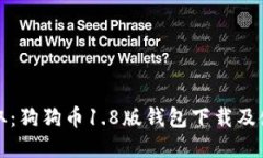 轻松获取：狗狗币1.8版钱