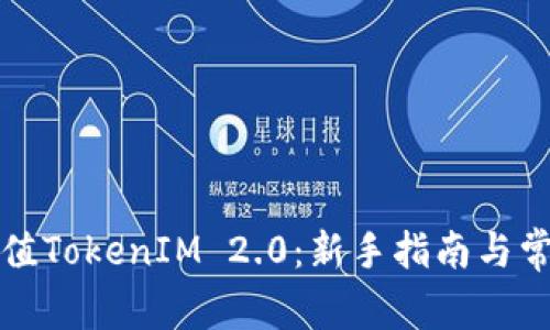 如何轻松充值TokenIM 2.0：新手指南与常见问题解答