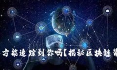 比特币钱包：警方能追踪