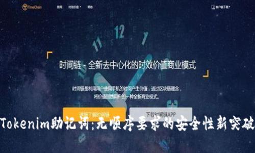 Tokenim助记词：无顺序要求的安全性新突破