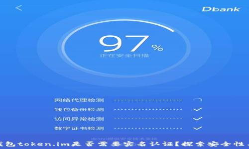   
以太坊钱包token.im是否需要实名认证？探索安全性与便捷性