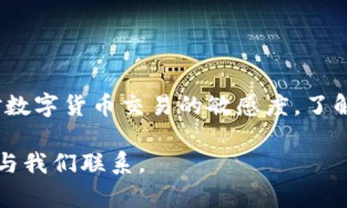 在进行数字货币的交易和转账时，许多用户难免会碰到一些兑换平台的操作限制问题，比如您提到的 