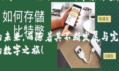    探索 Tokenim 2.0：颠覆性钱包游戏，开启区块链新时代  / 

 guanjianci  Tokenim 2.0, 区块链游戏, 加密钱包, 游戏化交易  /guanjianci 

引言：区块链世界的游戏革命
在当今数字化快速发展的时代，区块链技术的应用逐渐渗透到我们的生活中，尤其是在游戏行业。Tokenim 2.0钱包游戏就是这样一个典范，以其独特的创新点和优越的用户体验，令人们倍感兴奋。
Tokenim 2.0不仅仅是一个简单的钱包应用程序，它是一个将交易、社交和游戏元素巧妙结合的平台。通过它，用户可以开展交易、管理加密资产，并在游戏中获得乐趣和收益，这样的多元化体验无疑为用户提供了前所未有的可能性。

Tokenim 2.0的独特卖点
Tokenim 2.0为什么能够吸引如此多的用户关注？首先，它将钱包功能与游戏场景相融合。在这个平台上，用户不仅能够轻松管理自己的数字资产，还能参与多种有趣的游戏，增加资金流动性。
其次，Tokenim 2.0独特的“游戏化交易”理念使得资产管理变得不再枯燥。用户通过游戏可以在激烈的竞争中获胜，获取丰厚的奖励，这种奖励机制不仅仅是传统的财富积累，而是增强了用户的参与感与乐趣。

全面了解Tokenim 2.0的功能
Tokenim 2.0钱包的功能可谓丰富多彩。首先是其一键式资产管理功能，用户可以在同一平台上管理多种加密货币。强大的安全保障也是其亮点之一，采用了双重加密与分布式存储，确保用户资产的安全性。
之后，用户可以参与到丰富的游戏中。每个游戏都有自己独特的玩法，用户不仅要运用策略获取胜利，同时还能够收集到各种稀有的NFT（非同质化代币），这些NFT将成为其虚拟资产的一部分，进一步激发用户的兴趣。

Tokenim 2.0的用户体验
Tokenim 2.0在用户体验方面下足了功夫。其界面设计，导航流畅，用户即使是初次接触区块链的新人，也能快速上手。此外，Tokenim 2.0还提供了多语言支持，满足全球用户的需求。
不仅如此，Tokenim 2.0还结合社交化的元素，以推动用户之间的互动，用户可以在游戏中与其他玩家交流体验，或者分享自己的游戏成果，这样的互动进一步增强了社区感。

如何开始使用Tokenim 2.0
想要体验Tokenim 2.0的魅力？首先，用户需要下载Tokenim 2.0应用程序并进行注册。整个过程简短明了，遵循提示即可完成。接下来，用户可创建一个新的数字钱包，系统将引导用户设置安全密码及备份选项，确保资产安全。
注册成功后，用户便可以开始充值，使用多种主流的加密货币进行资金注入。充值后，用户即可进入游戏界面，探索各种刺激的游戏，并参与其中。

游戏的多样性与趣味性
Tokenim 2.0内置了多种类的游戏，满足不同用户的需求。例如，策略类游戏需要用户运用智慧与全局观进行布局，而动作类游戏则需要用户的敏捷反应与操作能力。各种游戏的组合，使得用户不会感到单调。
在Tokenim 2.0中，用户还可以参与限时活动及竞赛，Registration of winners will take place regularly, and they can receive exclusive prizes and benefits. Such activities keep the game lively and provide continuous excitement for the players.

Tokenim 2.0与区块链的未来发展
在未来的发展中，Tokenim 2.0将不断更新与迭代。随着区块链技术的不断进步，Tokenim 2.0也会适时添加新的功能与游戏。这不仅是为了提高用户的粘性，更是为了塑造一个更全面、更包容的区块链生态圈。
此外，Tokenim 2.0还计划与更多的区块链项目建立合作，让用户可以在更多的场景中使用Tokenim钱包。这样的布局，不仅能提升Tokenim 2.0的市场价值，更能为用户带来更多的便利与乐趣。

结论：开启全新的数位之旅
Tokenim 2.0作为区块链钱包游戏的新一代代表，以其独特的创新设计、丰富的功能和良好的用户体验，让我们看到了区块链的未来。而随着其不断发展与完善，用户所能体验到的，也将会是一个更加精彩、更具互动性的数字世界。
如果你希望在这个日益数字化且去中心化的世界中立足，Tokenim 2.0将是开辟新天地的助推器。不妨下载试试，开启属于你的数字之旅！