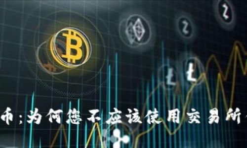 比特币：为何您不应该使用交易所钱包？