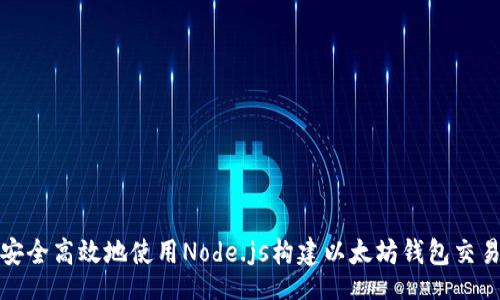 code
如何安全高效地使用Node.js构建以太坊钱包交易系统