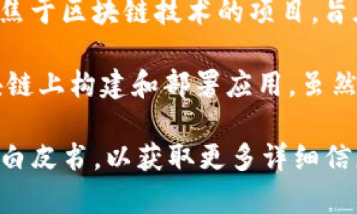 Tokenim 2.0并不是以太坊公司（Ethereum Foundation）直接开发或运营的产品。Tokenim 是一个聚焦于区块链技术的项目，旨在通过利用加密技术和智能合约来促进数字资产的管理和交易。

以太坊是一个开放源代码的区块链平台，以智能合约和分布式应用（DApps）为核心，允许开发者在其区块链上构建和部署应用。虽然许多项目，包括Tokenim，利用以太坊的技术和基础设施来构建其产品，但它们通常是独立的实体或团队。

如果您对Tokenim 2.0的具体功能或其与以太坊的关系有更深入的兴趣，可以考虑查看其官网或相关的白皮书，以获取更多详细信息。