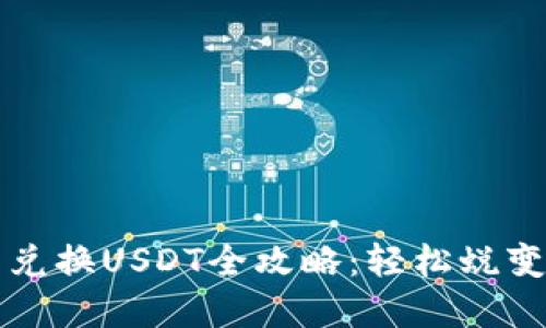 小狐狸钱包币兑换USDT全攻略：轻松蜕变你的数字资产