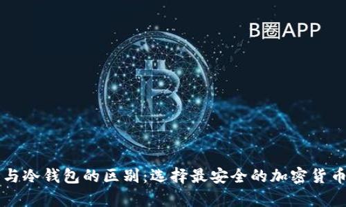 归集钱包与冷钱包的区别：选择最安全的加密货币储存方式