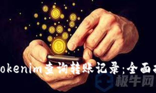 如何使用Tokenim查询转账记录：全面指南与技巧