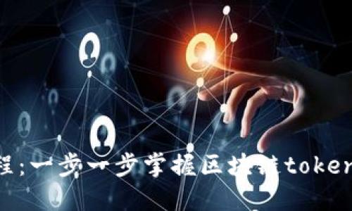 tokenim使用教程：一步一步掌握区块链token管理的创新之道