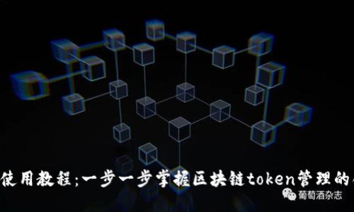tokenim使用教程：一步一步掌握区块链token管理的创新之道