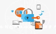 如何有效激活冷钱包转账