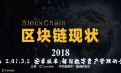 Tokenim 2.01.3.5 安卓版本：解